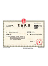 左权营业执照副本